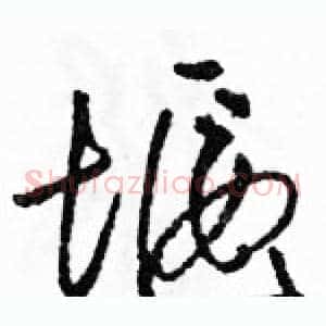 堰