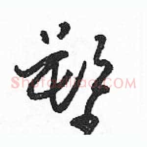 塑