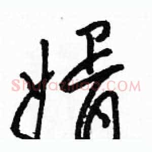婿