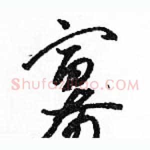 寡