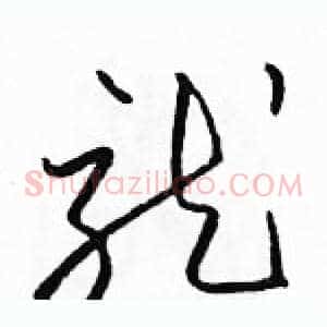 就