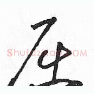 屈