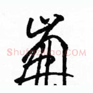 崩