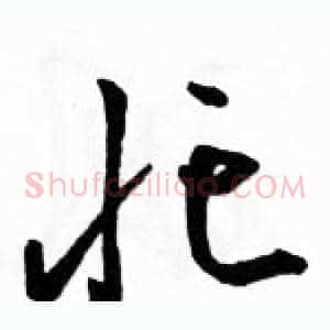 忙