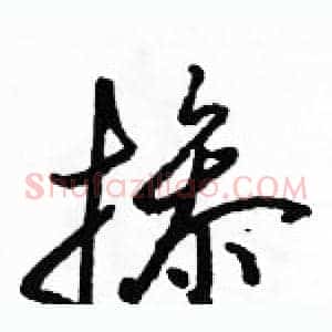 掺