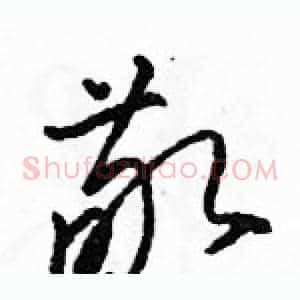 敬