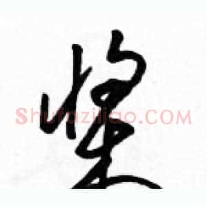 桨