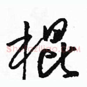 棍