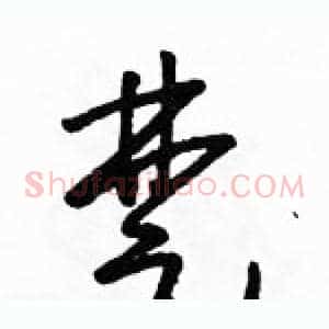 楚