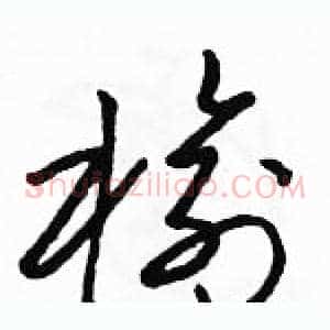 榆