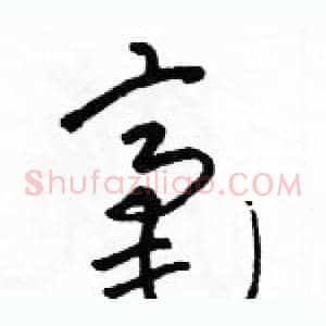 毫