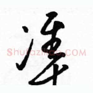 準