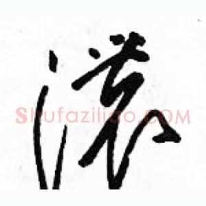 濃