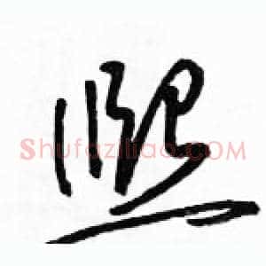 熙