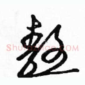 熬