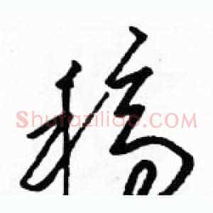 稿