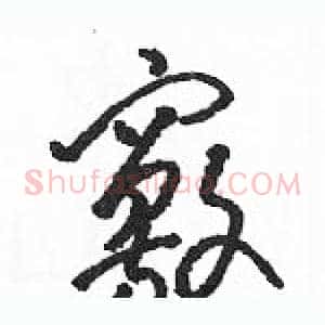 竅