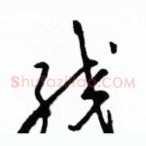 绞