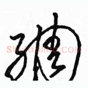 绸