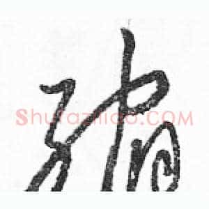 缩