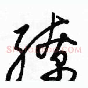缭