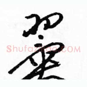 翼