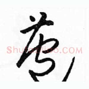 苞
