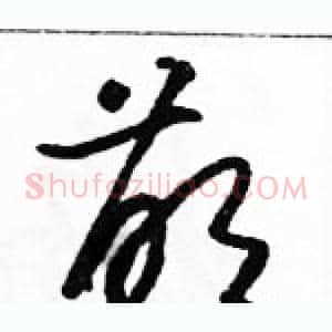 萌
