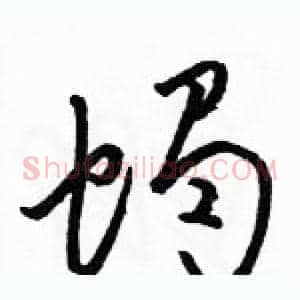 蝎