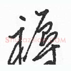 褥