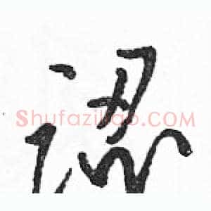認