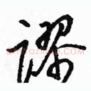 谬