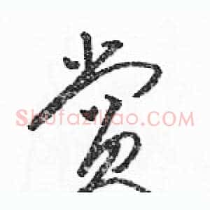 赏