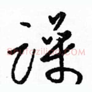 躁