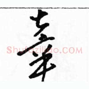 辜