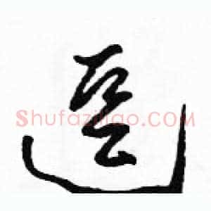 逗
