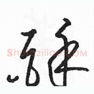 酥