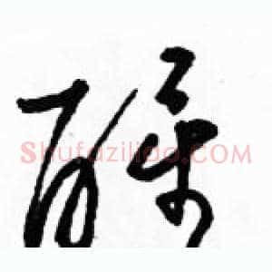 醒