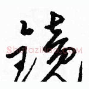 镜