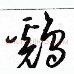 鷄