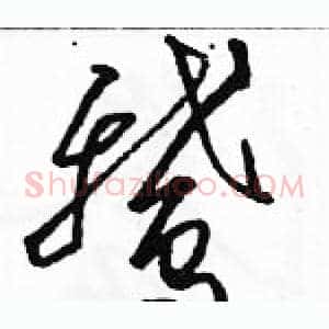 鹅