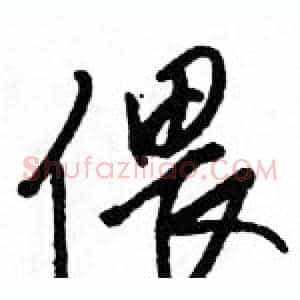偎