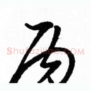 丙