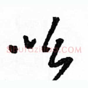 吆