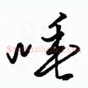 唾
