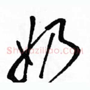 奶