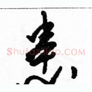 患