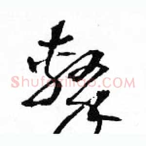 擊