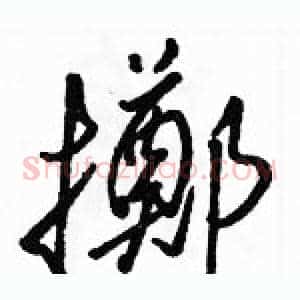 擲