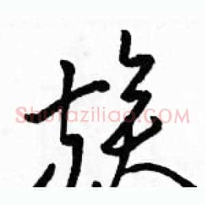 族